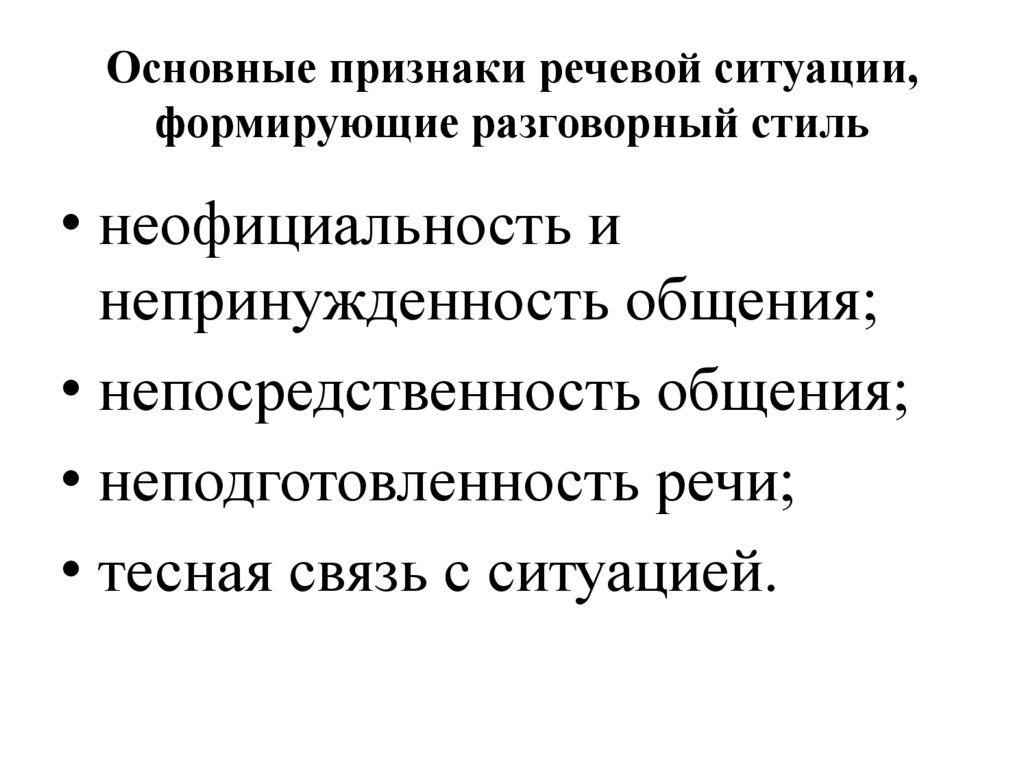 Основные признаки речевой ситуации, формирующие разговорный стиль
