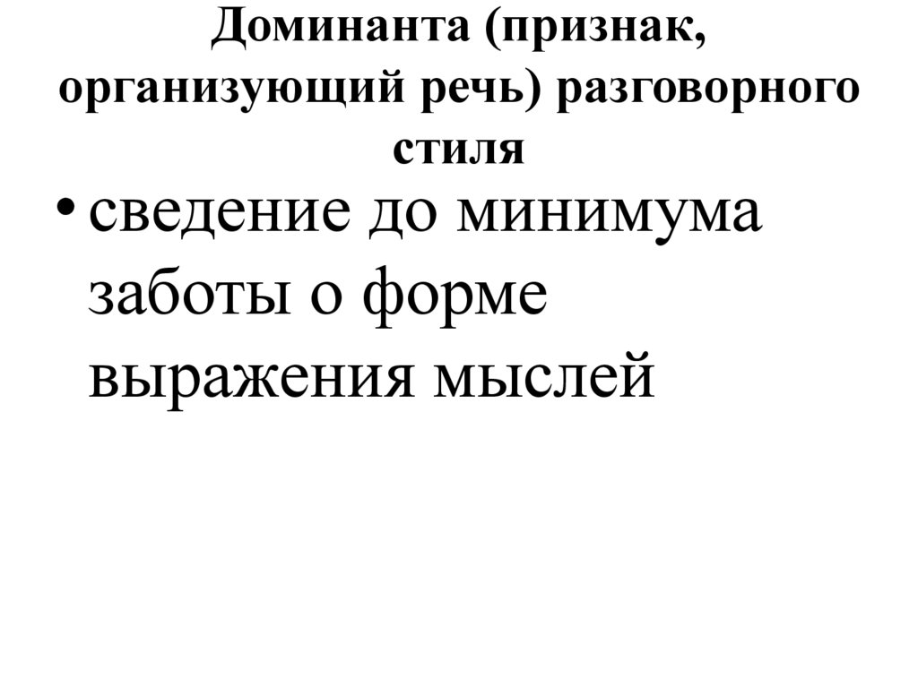 Доминанта (признак, организующий речь) разговорного стиля