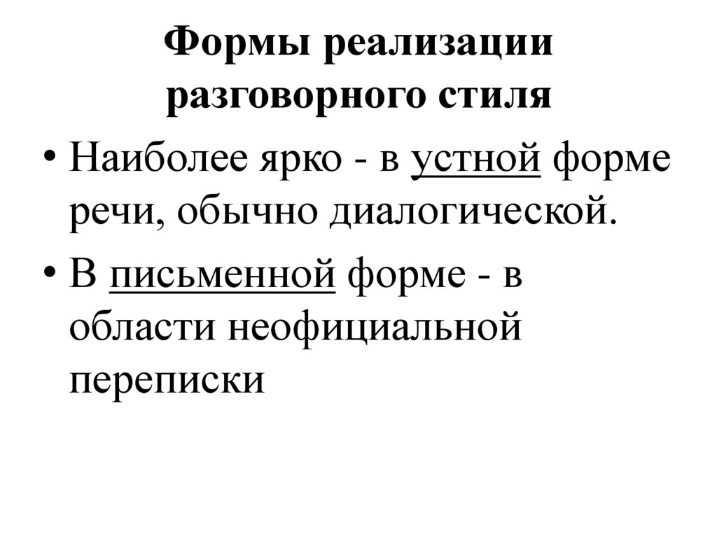 Формы реализации разговорного стиля
