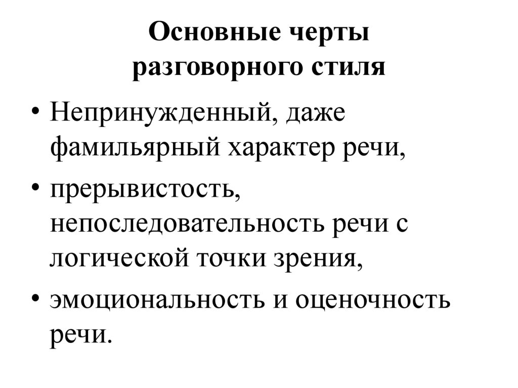 Основные черты разговорного стиля