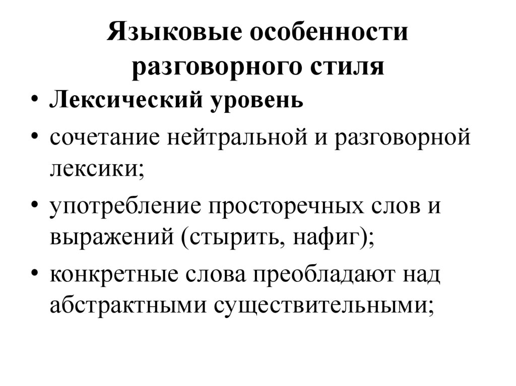 Языковые особенности разговорного стиля