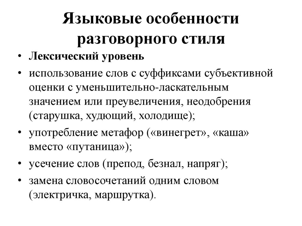 Языковые особенности разговорного стиля