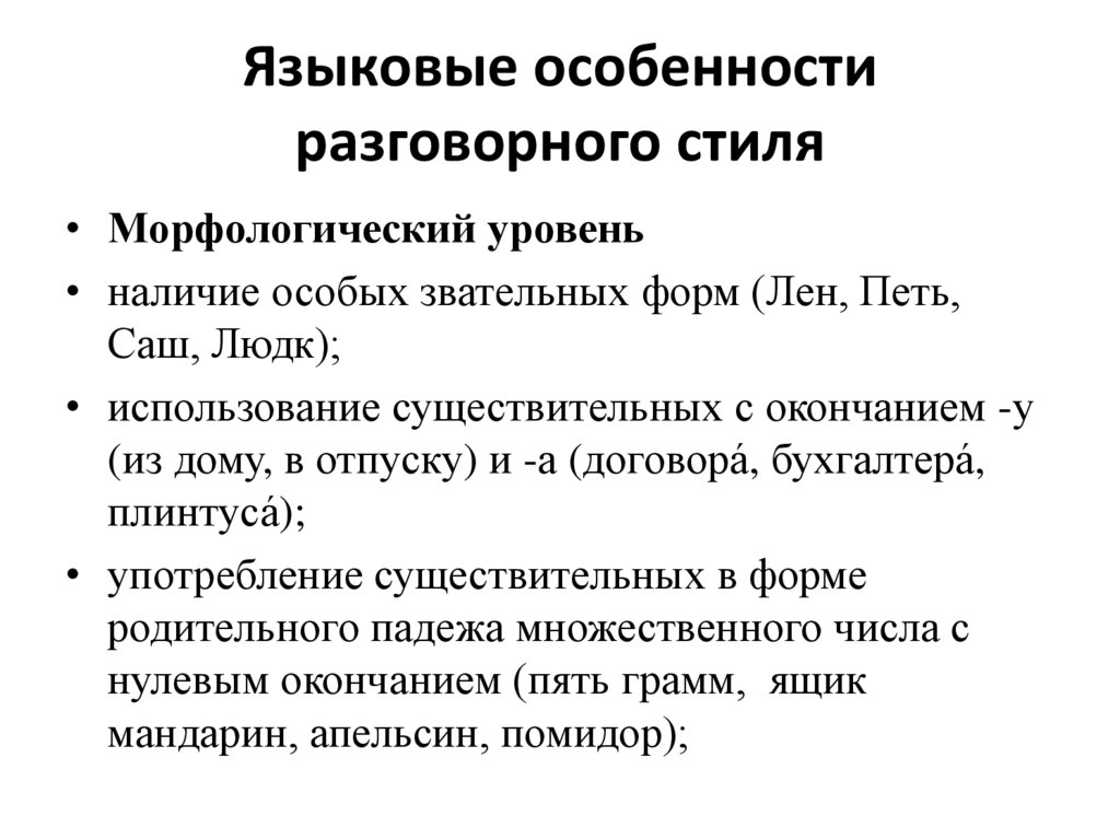 Языковые особенности разговорного стиля