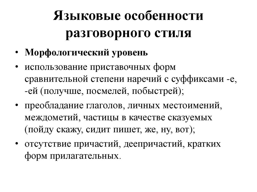 Языковые особенности разговорного стиля