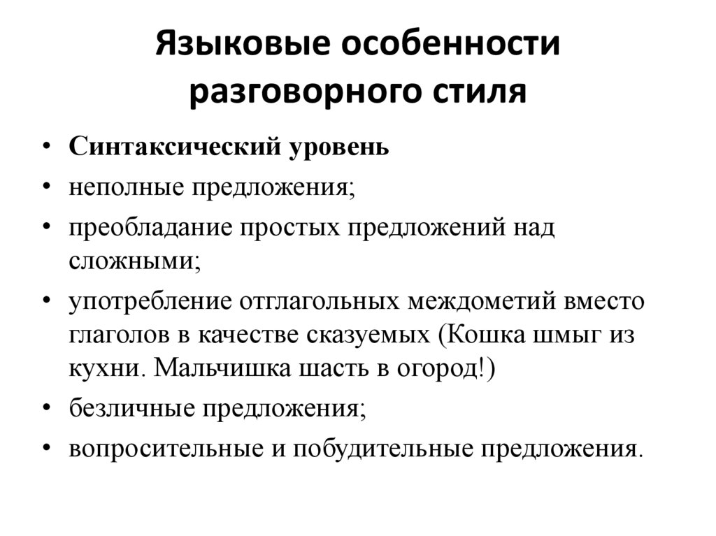 Языковые особенности разговорного стиля