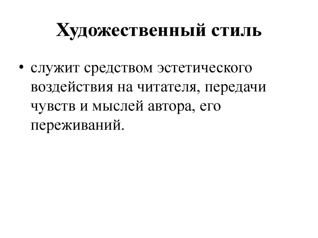 Художественный стиль