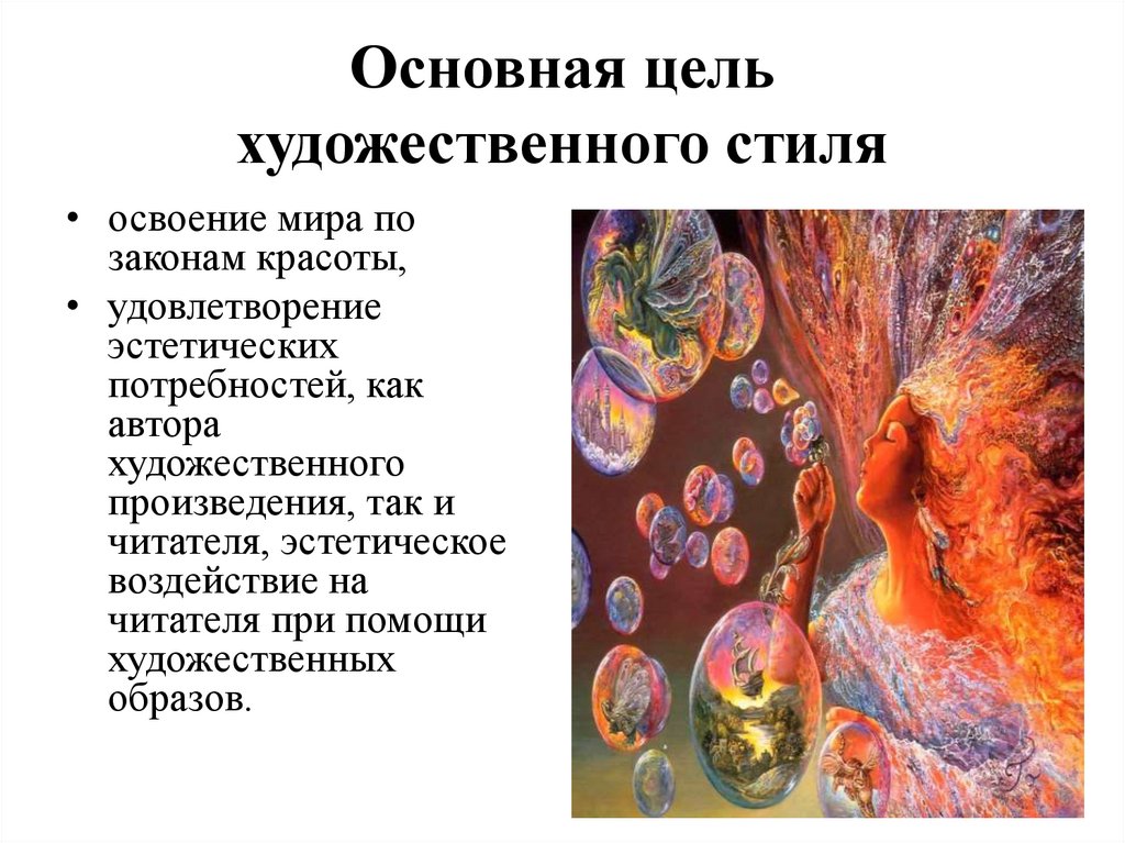 Основная цель художественного стиля