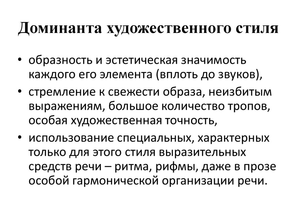 Доминанта художественного стиля