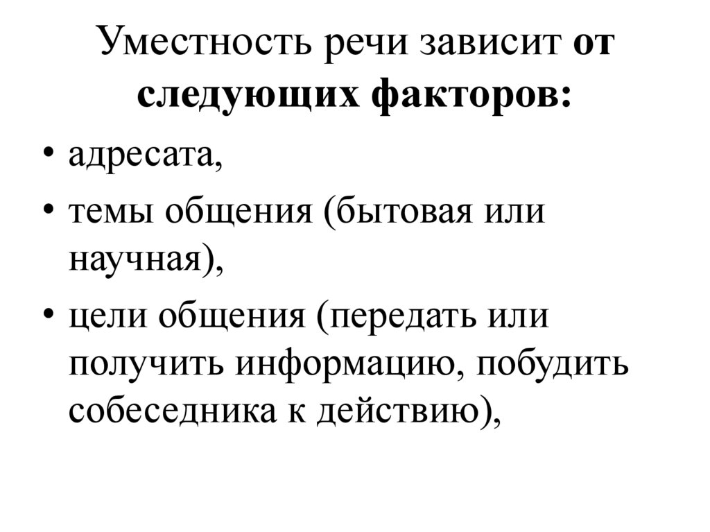 Уместность речи зависит от следующих факторов: