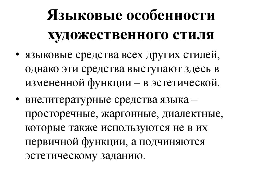 Языковые особенности художественного стиля