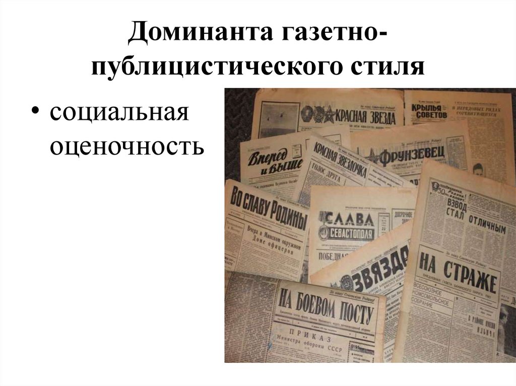Доминанта газетно-публицистического стиля