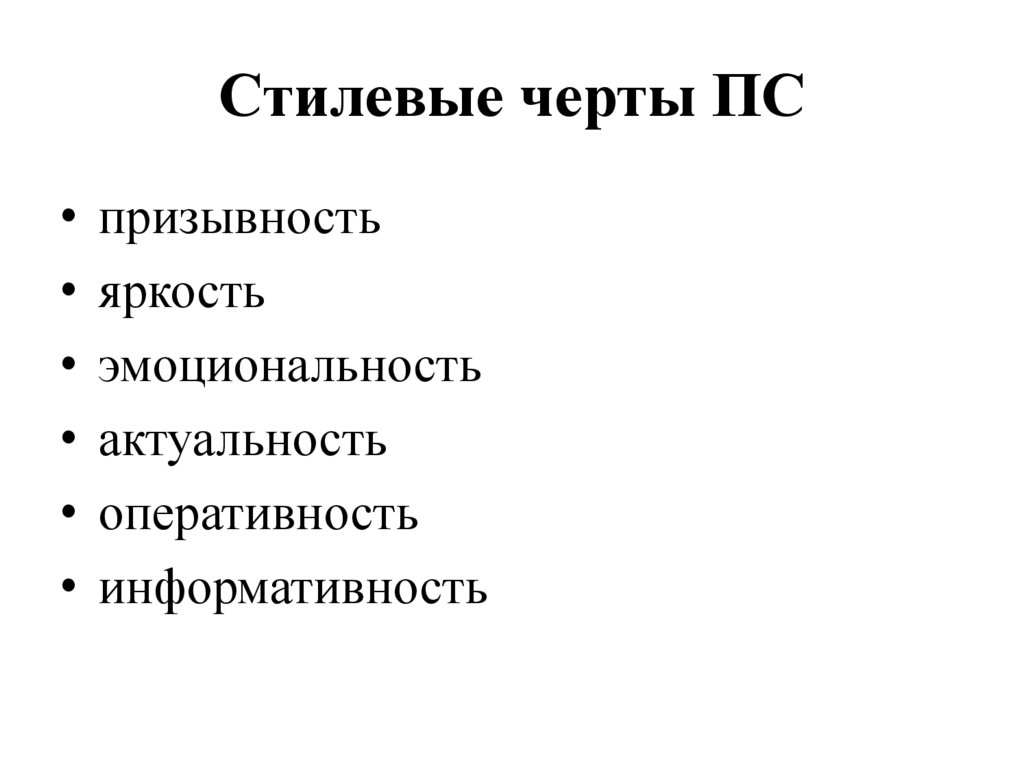 Стилевые черты ПС