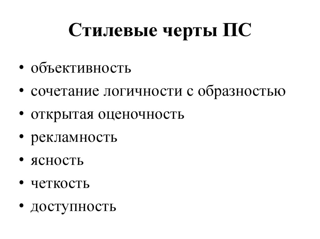 Стилевые черты ПС
