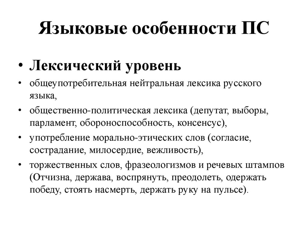 Языковые особенности ПС