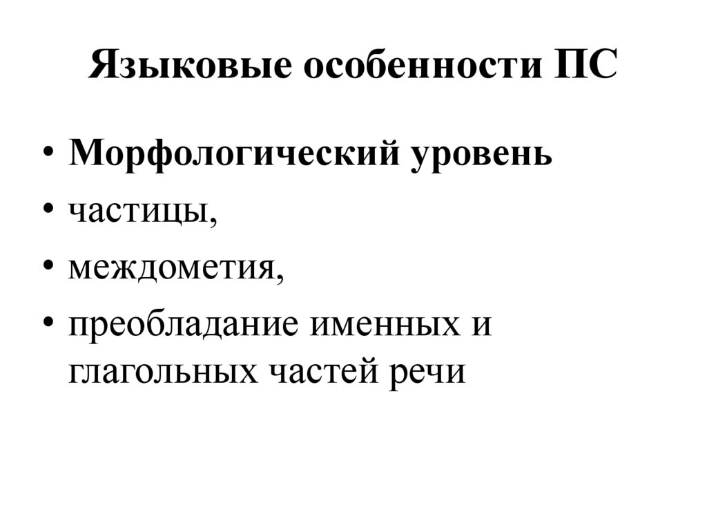 Языковые особенности ПС