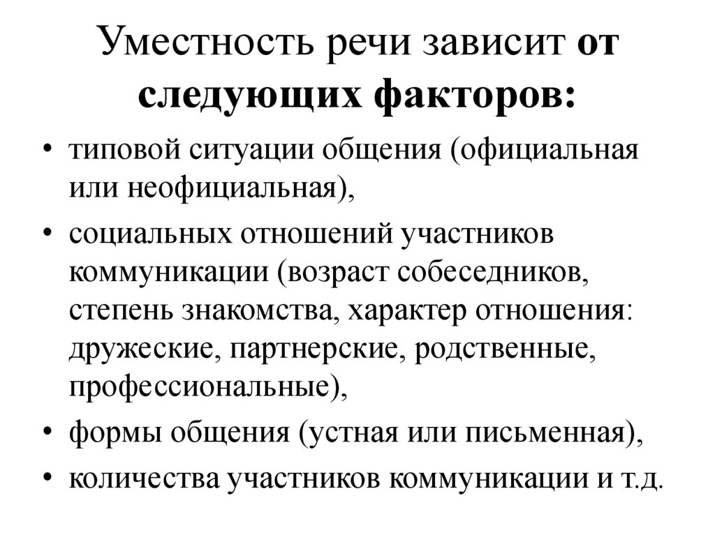 Уместность речи зависит от следующих факторов: