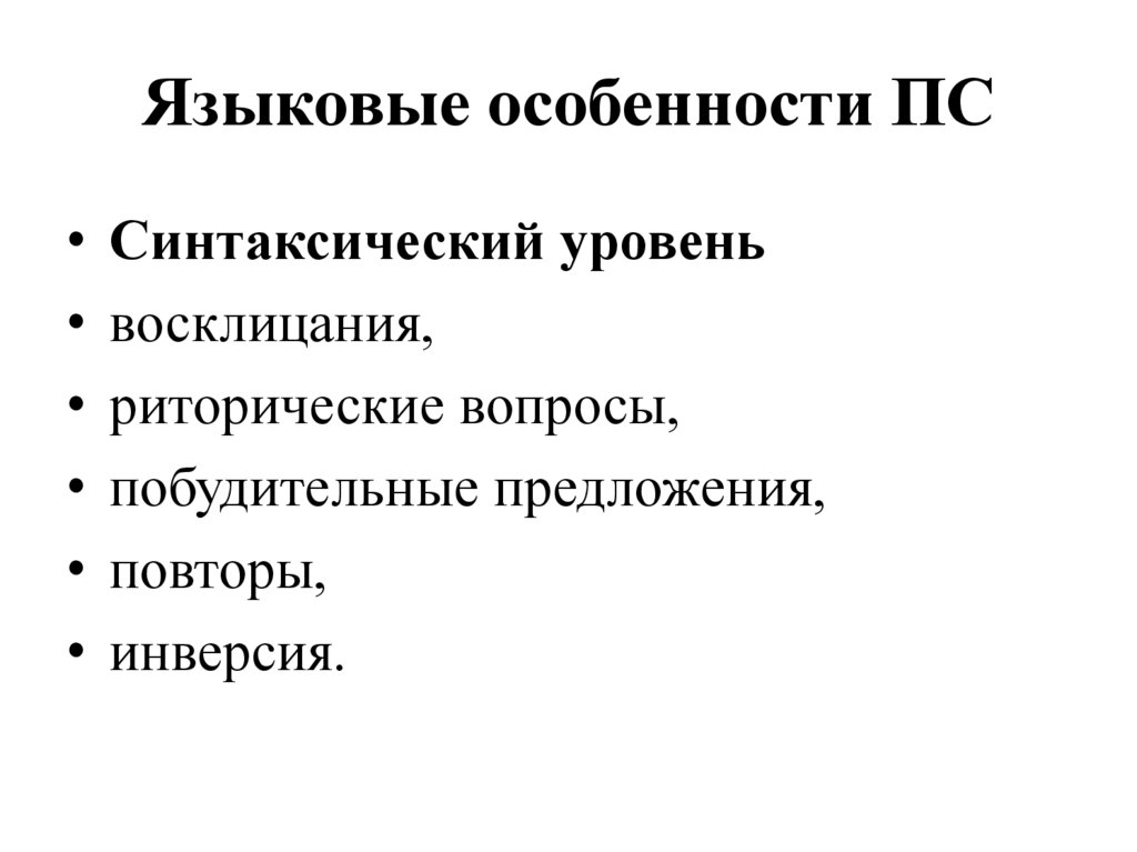 Языковые особенности ПС