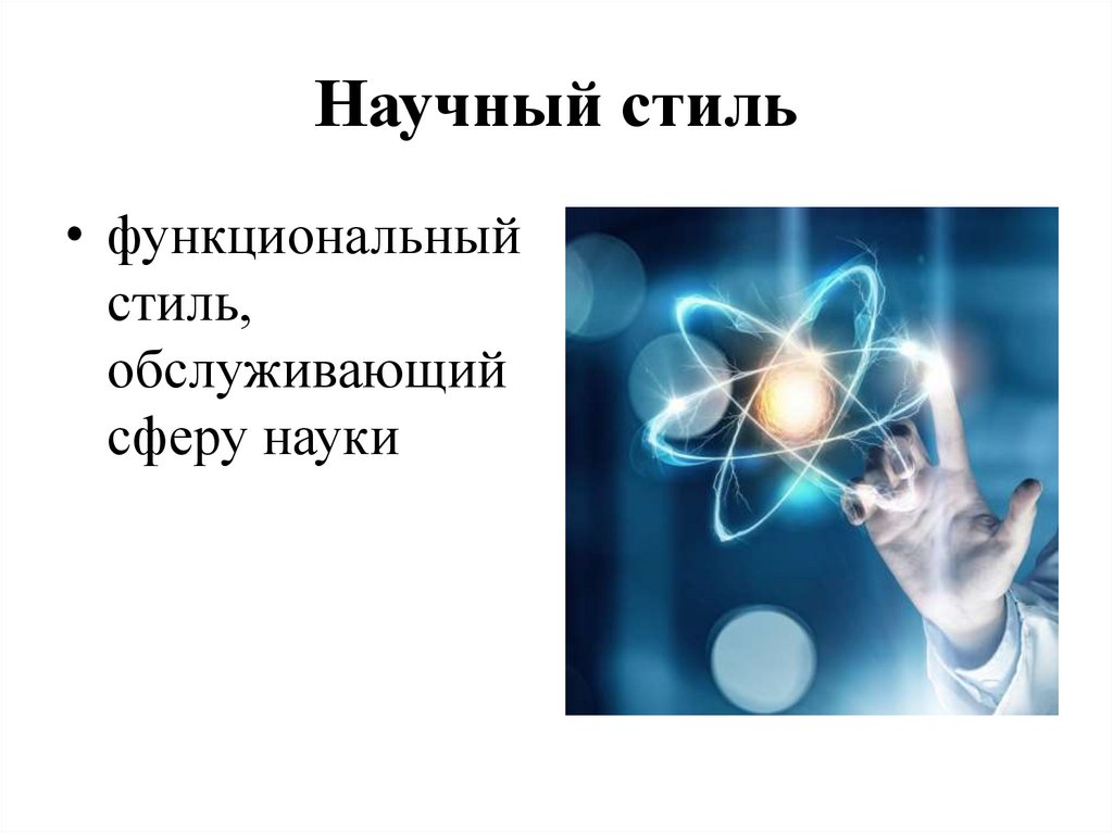 Научный стиль