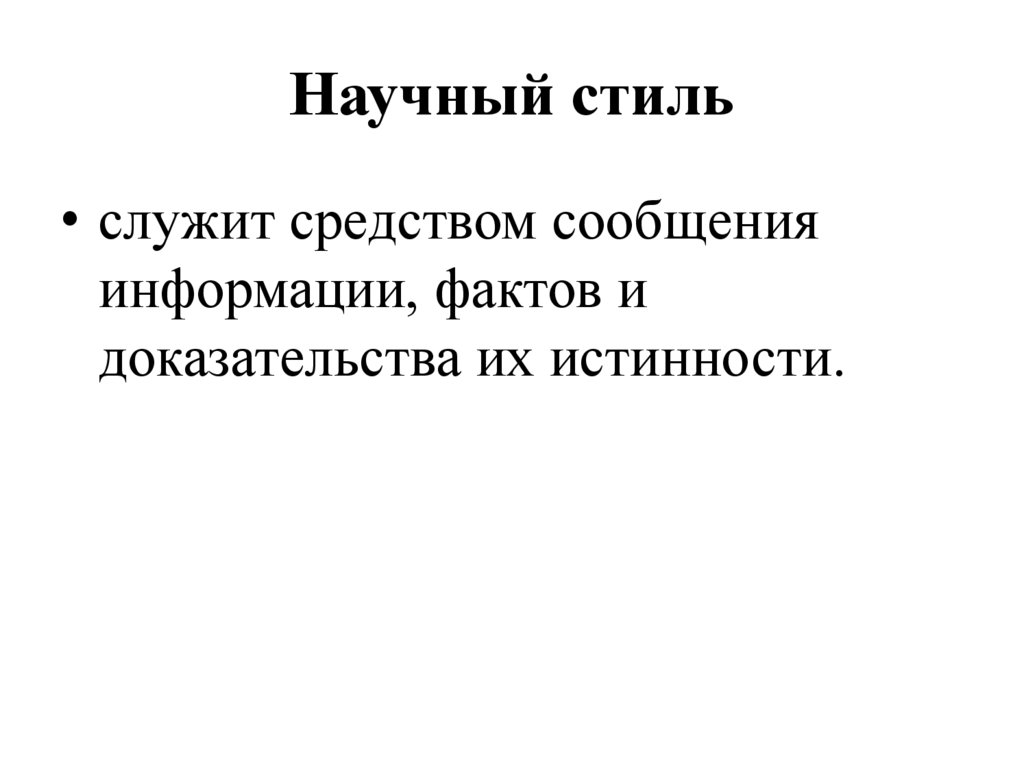Научный стиль