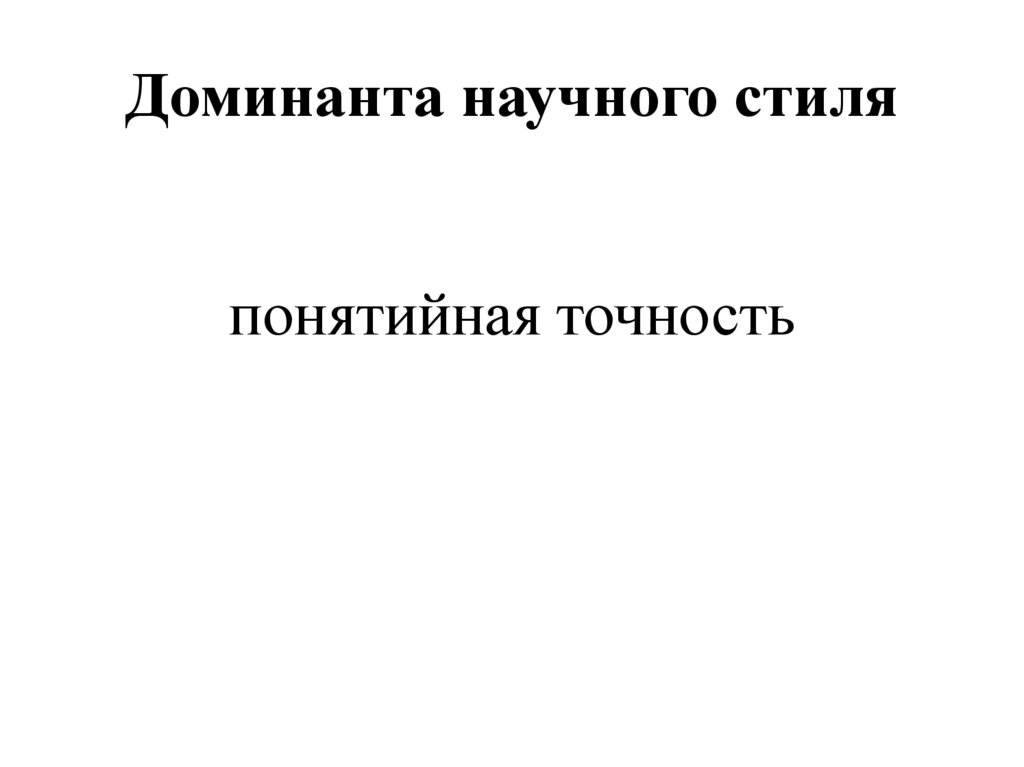 Доминанта научного стиля