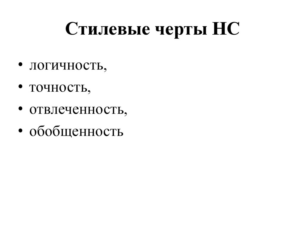 Стилевые черты НС