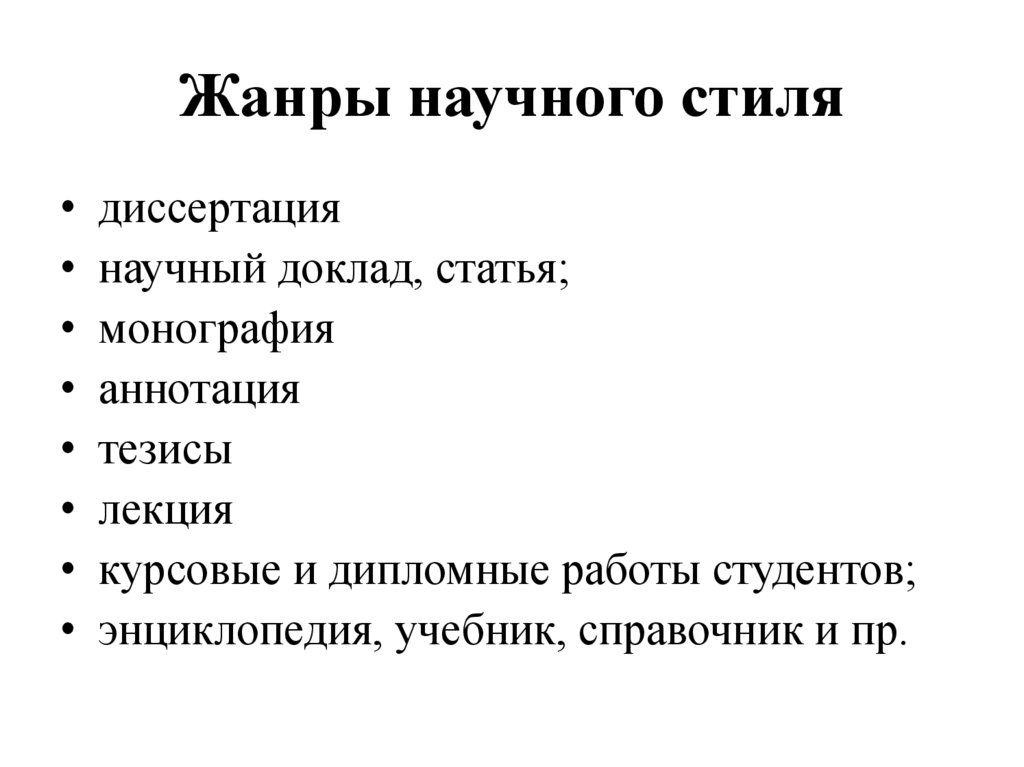 Жанры научного стиля