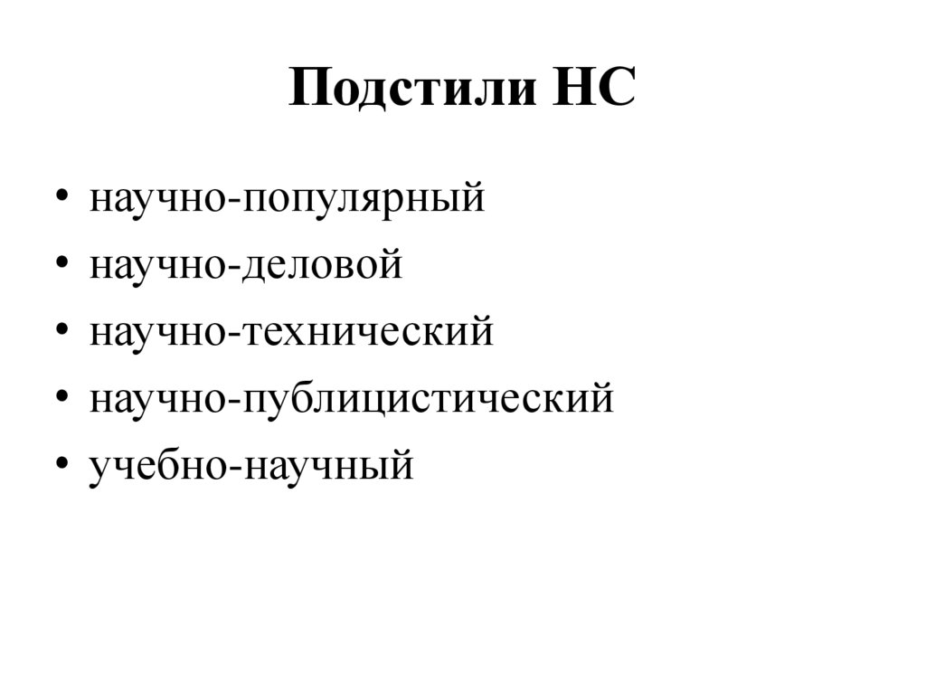Подстили НС