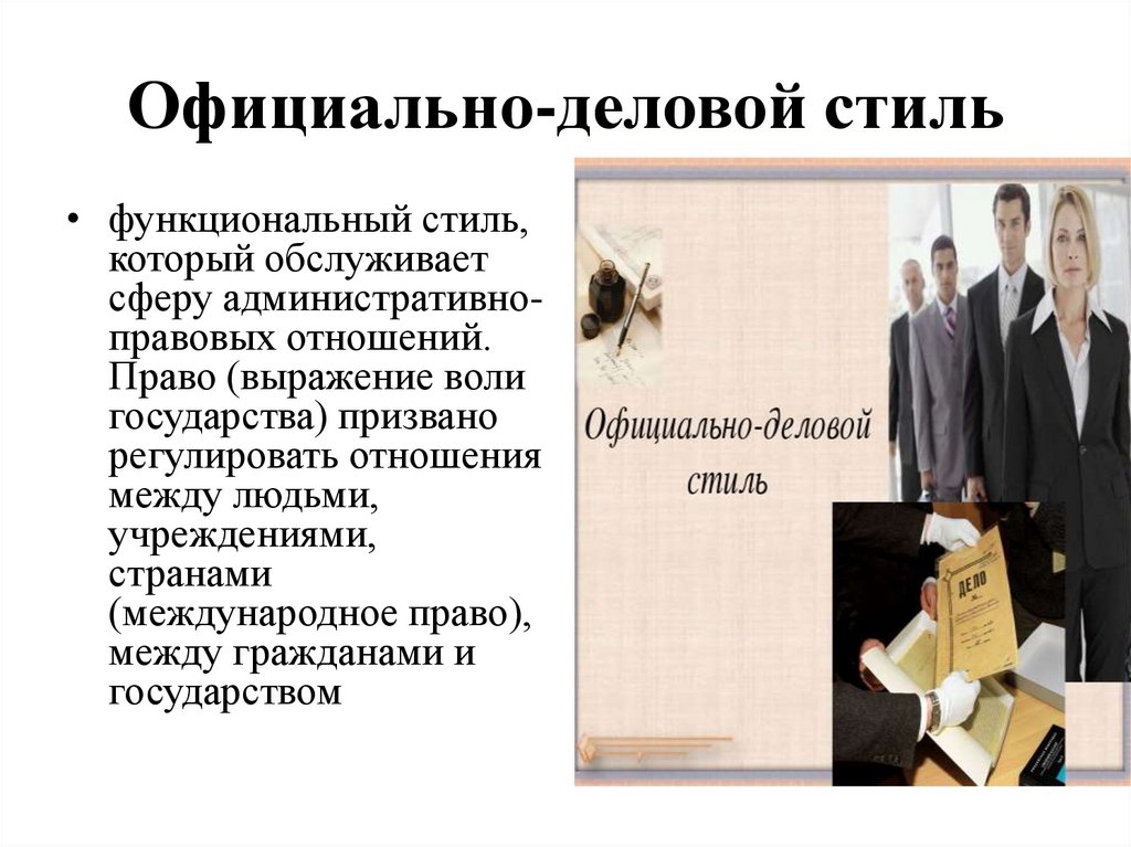 Официально-деловой стиль
