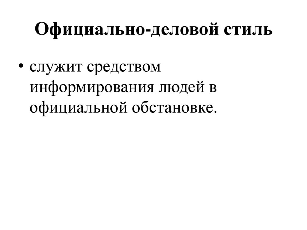 Официально-деловой стиль