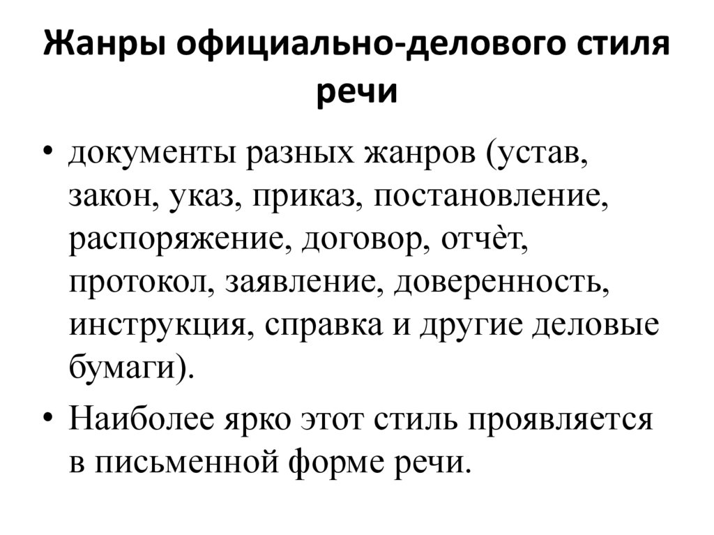 Жанры официально-делового стиля речи