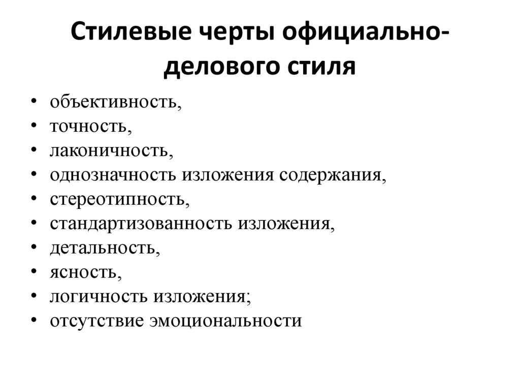 Стилевые черты официально-делового стиля