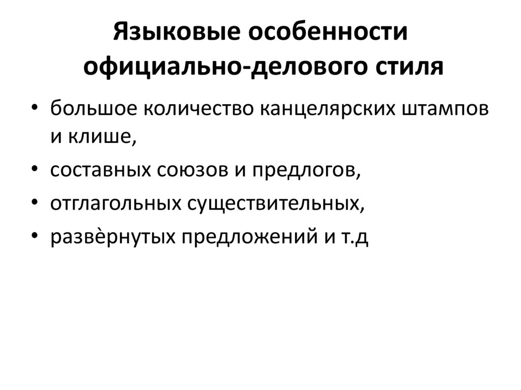 Языковые особенности официально-делового стиля