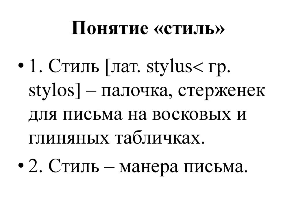 Понятие «стиль»