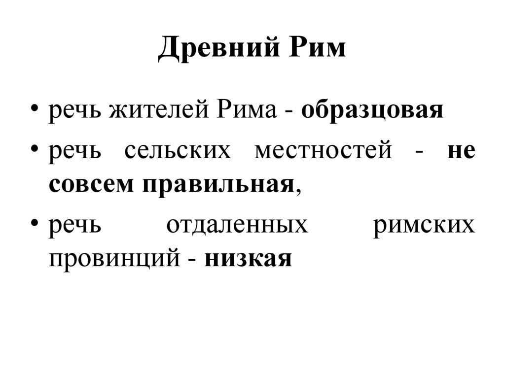 Древний Рим