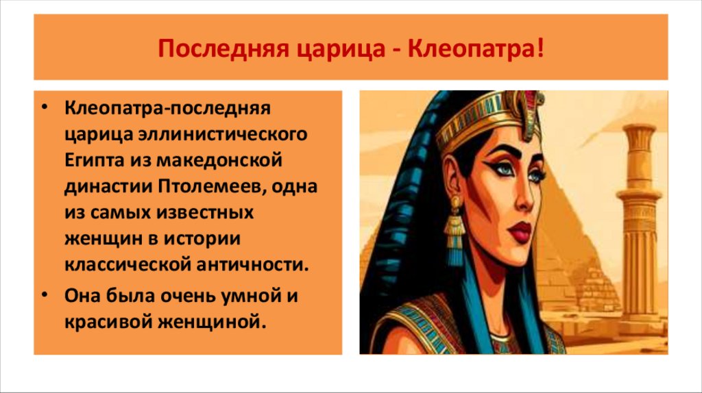 Последняя царица - Клеопатра!