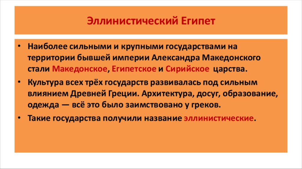 Эллинистический Египет