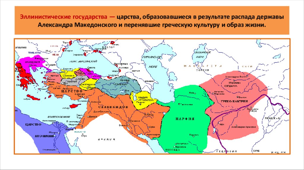Эллинистические государства — царства, образовавшиеся в результате распада державы Александра Македонского и перенявшие