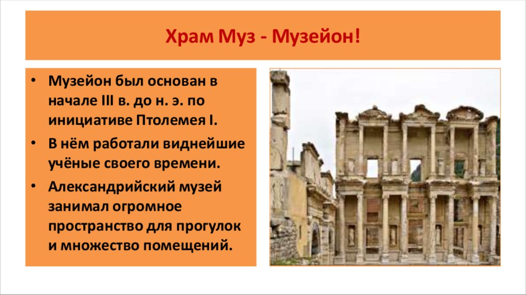 Храм Муз - Музейон!