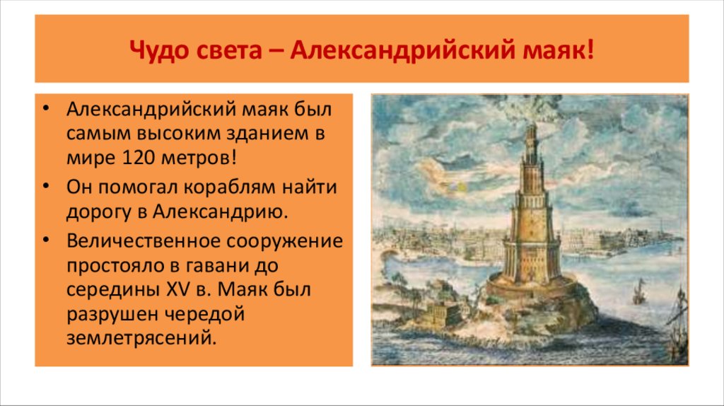 Чудо света – Александрийский маяк!