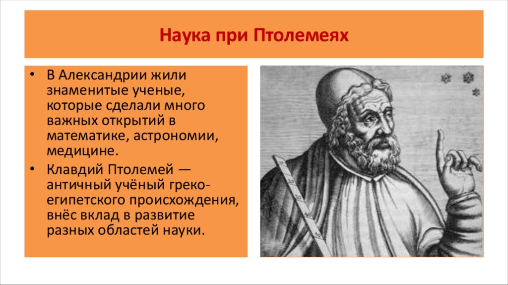 Наука при Птолемеях