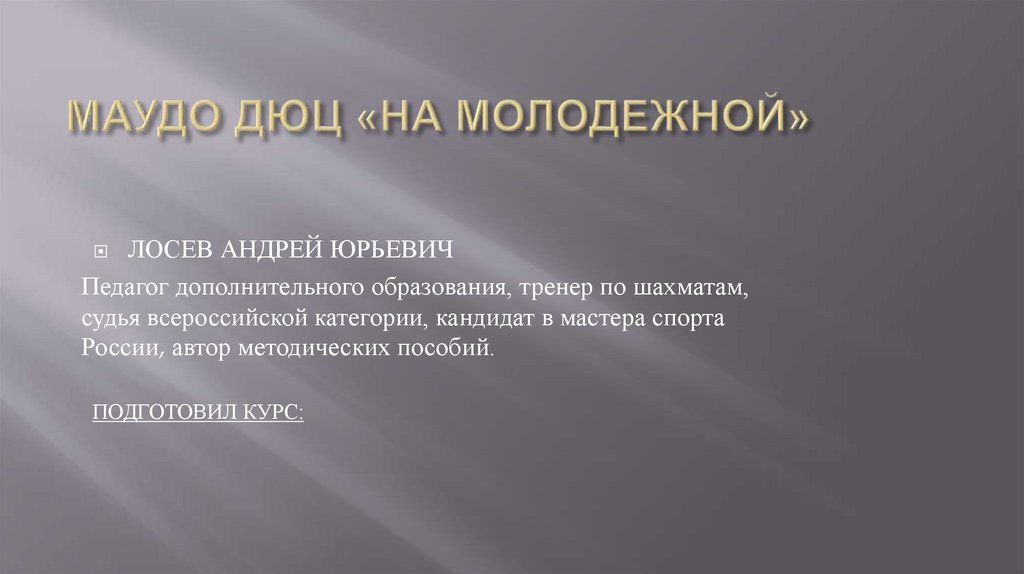 МАУДО ДЮЦ «НА МОЛОДЕЖНОЙ»