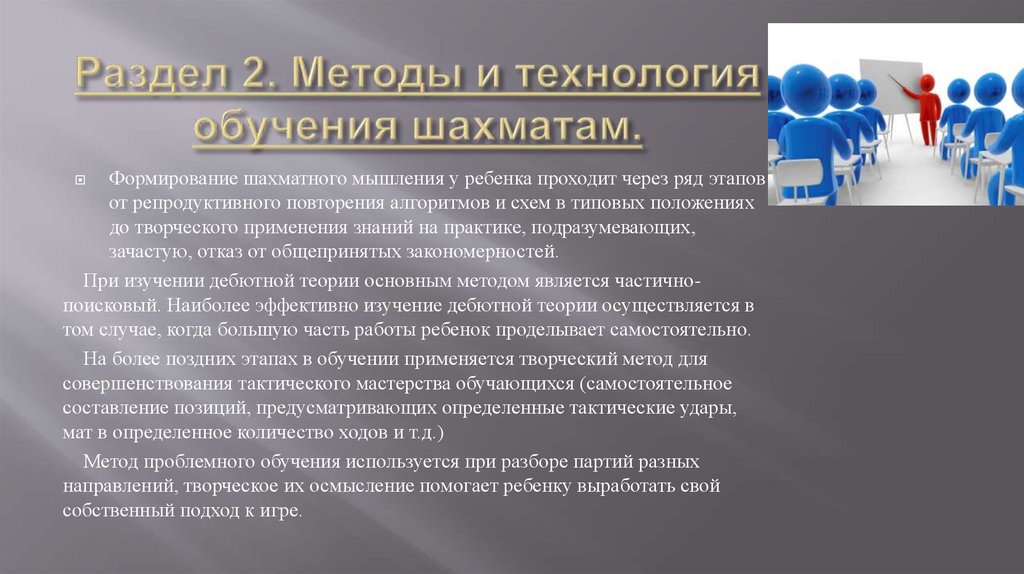 Раздел 2. Методы и технология обучения шахматам.