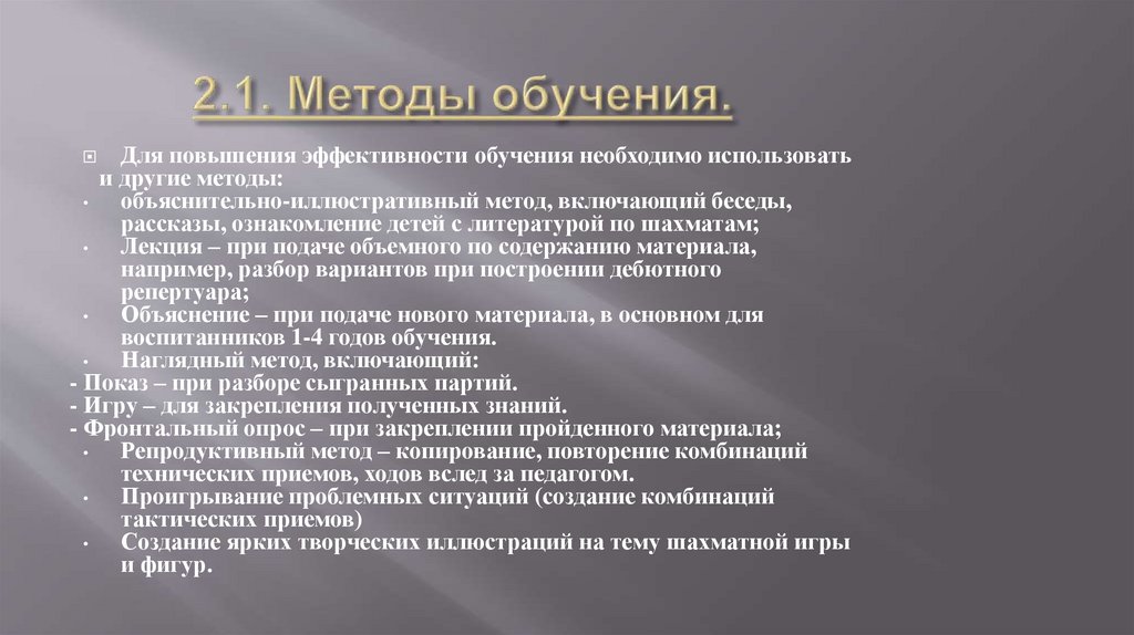 2.1. Методы обучения.