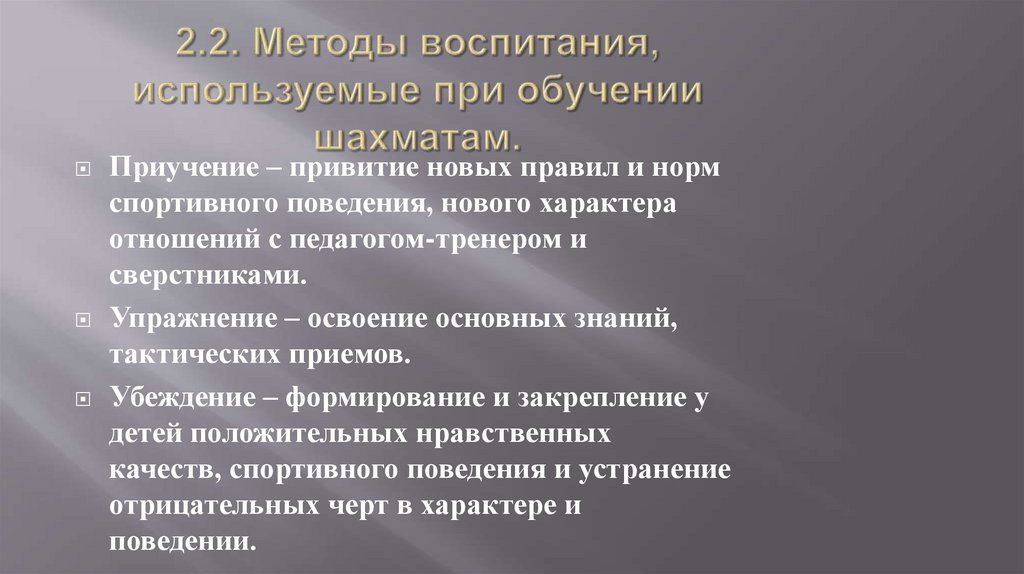 2.2. Методы воспитания, используемые при обучении шахматам.