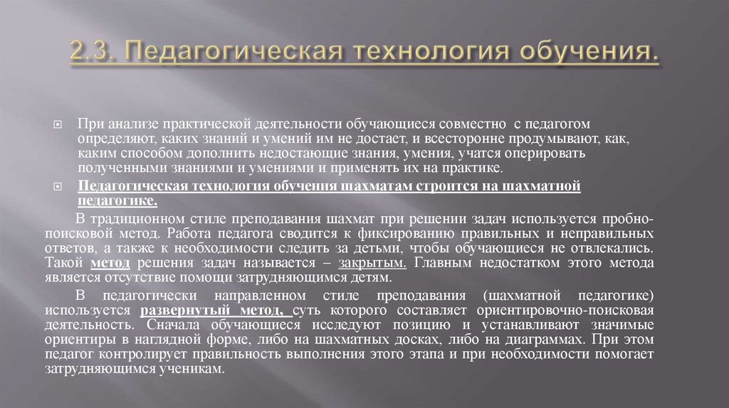 2.3. Педагогическая технология обучения.