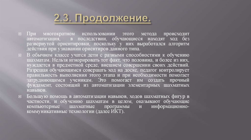 2.3. Продолжение.