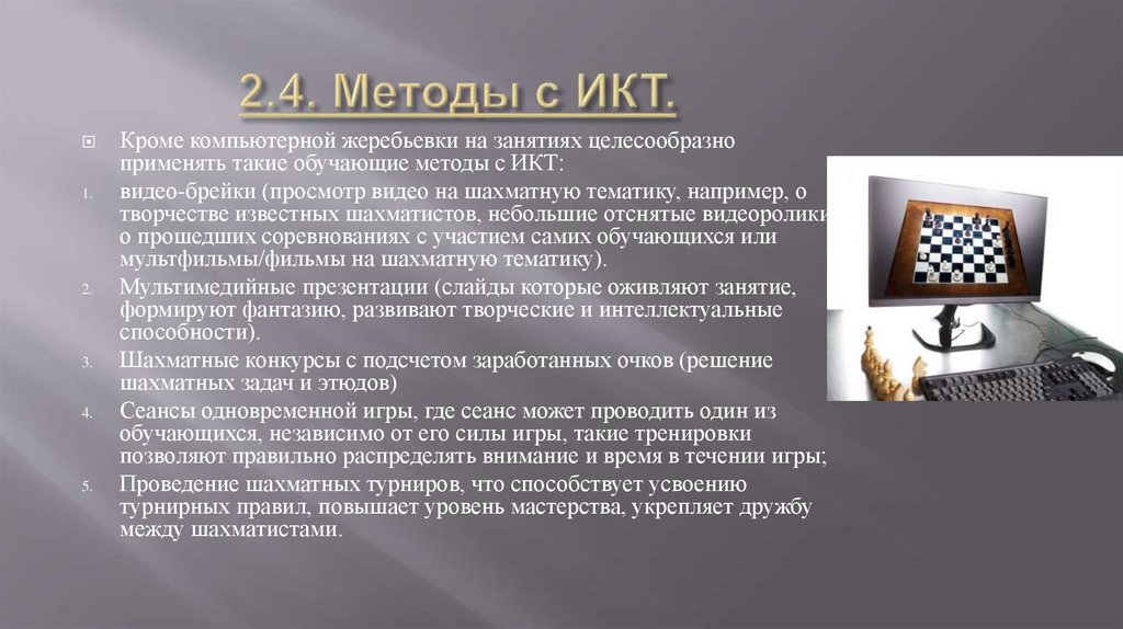 2.4. Методы с ИКТ.