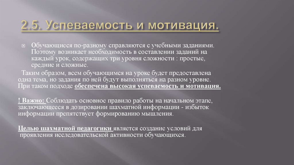 2.5. Успеваемость и мотивация.