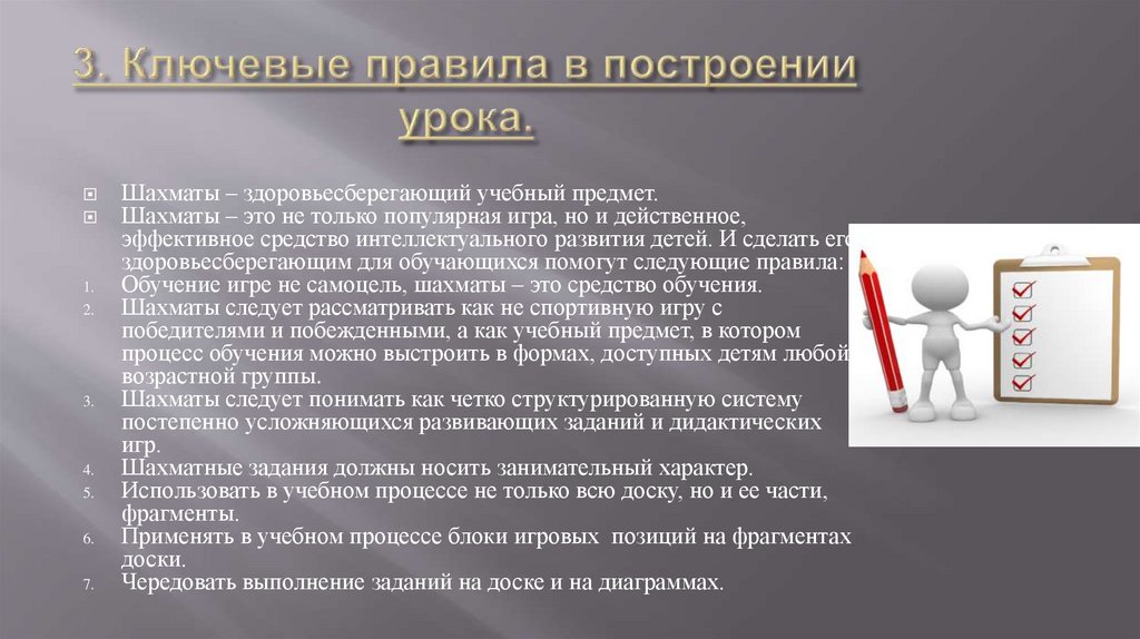 3. Ключевые правила в построении урока.