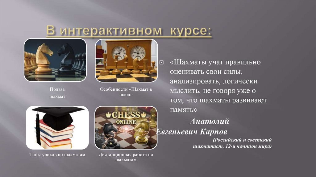 В интерактивном курсе: